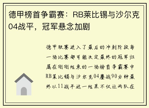 德甲榜首争霸赛：RB莱比锡与沙尔克04战平，冠军悬念加剧