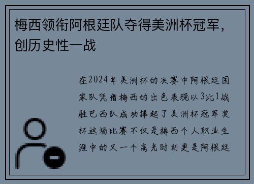 梅西领衔阿根廷队夺得美洲杯冠军，创历史性一战
