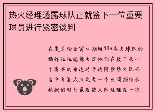 热火经理透露球队正就签下一位重要球员进行紧密谈判