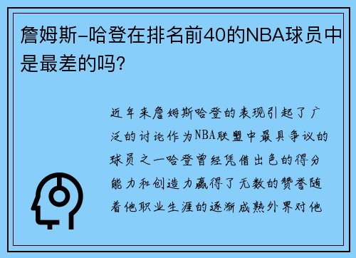詹姆斯-哈登在排名前40的NBA球员中是最差的吗？