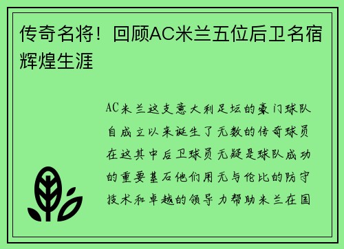 传奇名将！回顾AC米兰五位后卫名宿辉煌生涯