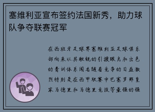 塞维利亚宣布签约法国新秀，助力球队争夺联赛冠军