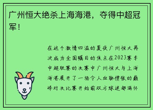 广州恒大绝杀上海海港，夺得中超冠军！