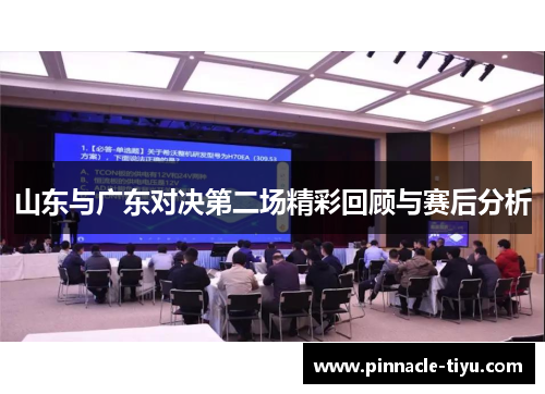 山东与广东对决第二场精彩回顾与赛后分析